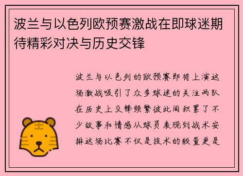 波兰与以色列欧预赛激战在即球迷期待精彩对决与历史交锋