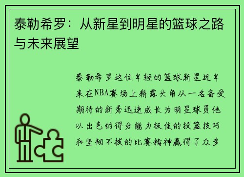 泰勒希罗：从新星到明星的篮球之路与未来展望