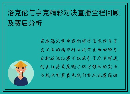洛克伦与亨克精彩对决直播全程回顾及赛后分析