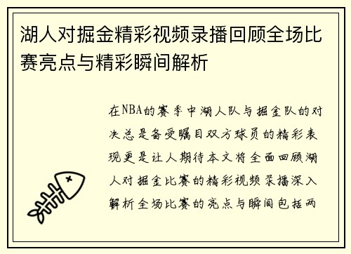 湖人对掘金精彩视频录播回顾全场比赛亮点与精彩瞬间解析