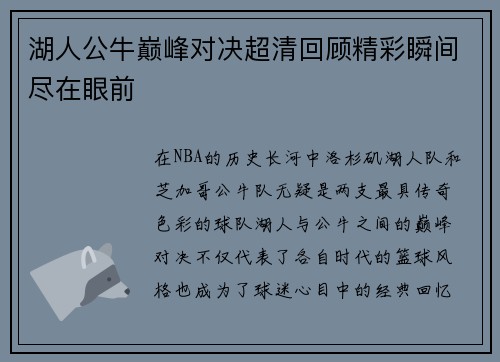 湖人公牛巅峰对决超清回顾精彩瞬间尽在眼前