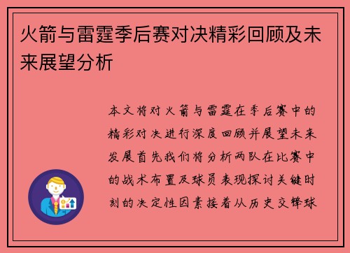 火箭与雷霆季后赛对决精彩回顾及未来展望分析