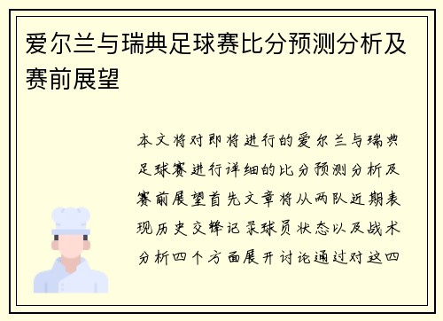 爱尔兰与瑞典足球赛比分预测分析及赛前展望